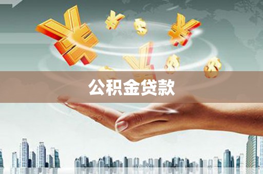 红安公积金贷款