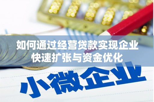 红安如何通过经营贷款实现企业快速扩张与资金优化