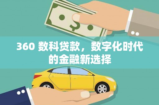 红安360 数科贷款，数字化时代的金融新选择
