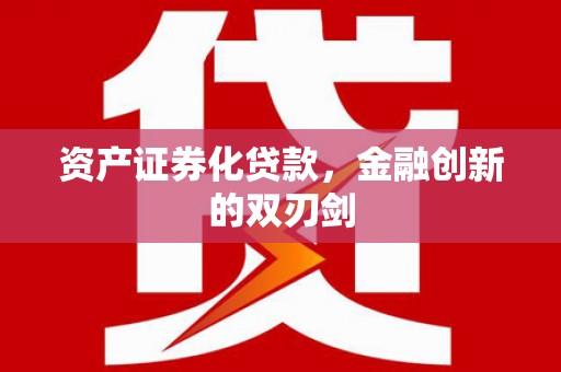 红安资产证券化贷款，金融创新的双刃剑