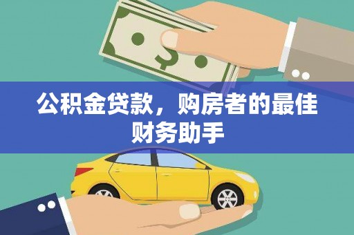 红安公积金贷款，购房者的最佳财务助手