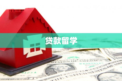红安贷款留学