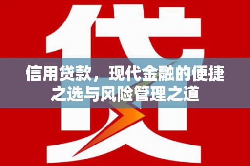 红安信用贷款，现代金融的便捷之选与风险管理之道