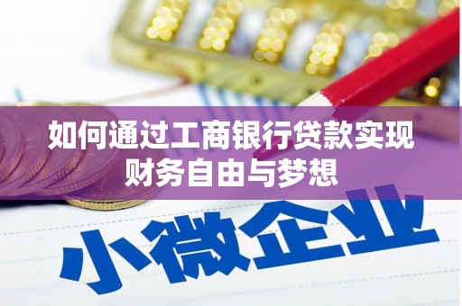 红安如何通过工商银行贷款实现财务自由与梦想