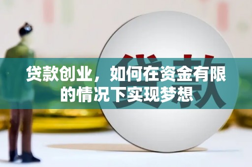 红安贷款创业，如何在资金有限的情况下实现梦想