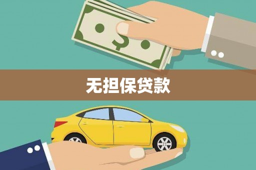 红安无担保贷款