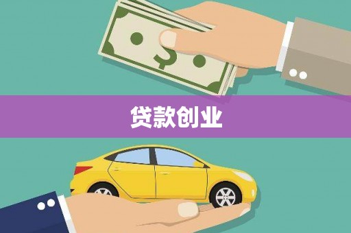 红安贷款创业
