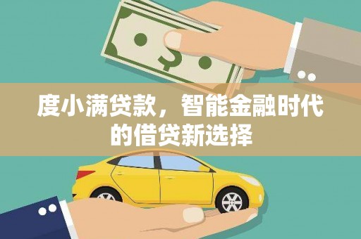 红安度小满贷款，智能金融时代的借贷新选择