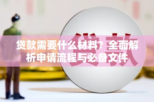 红安贷款需要什么材料？全面解析申请流程与必备文件