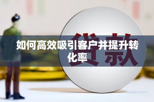 红安如何高效吸引客户并提升转化率