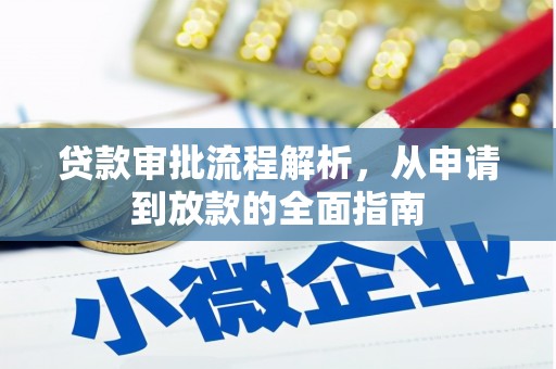 红安贷款审批流程解析，从申请到放款的全面指南