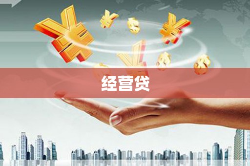 红安经营贷