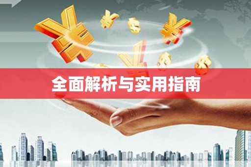 红安全面解析与实用指南