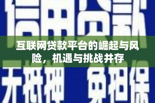 红安互联网贷款平台的崛起与风险，机遇与挑战并存