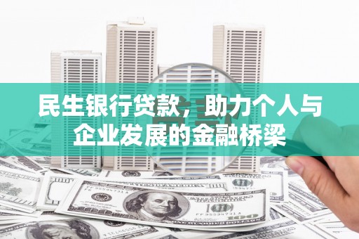 红安民生银行贷款，助力个人与企业发展的金融桥梁