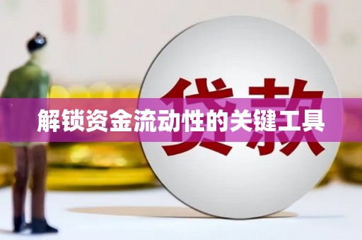 红安解锁资金流动性的关键工具