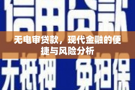 红安无电审贷款，现代金融的便捷与风险分析