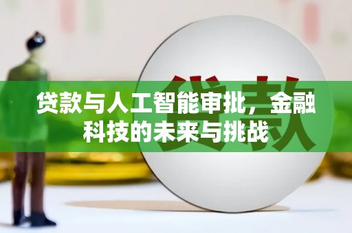 红安贷款与人工智能审批，金融科技的未来与挑战