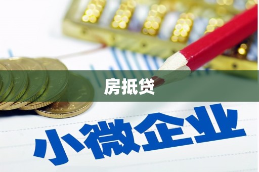 红安房抵贷