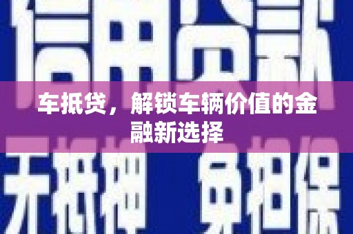 红安车抵贷，解锁车辆价值的金融新选择