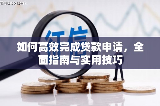 红安如何高效完成贷款申请，全面指南与实用技巧