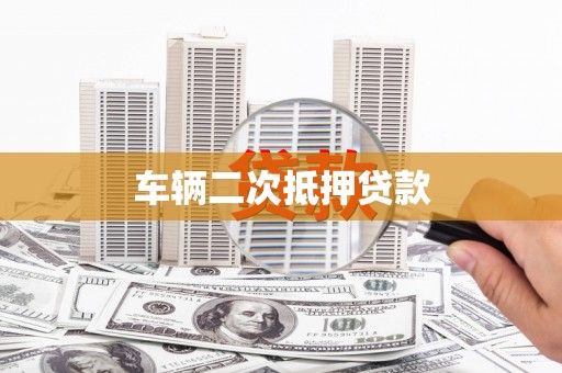 红安车辆二次抵押贷款