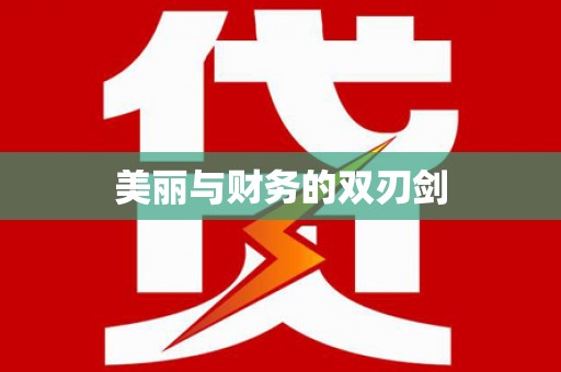 红安美丽与财务的双刃剑