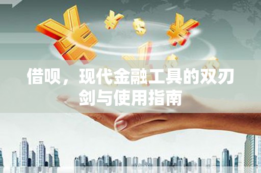 红安借呗，现代金融工具的双刃剑与使用指南