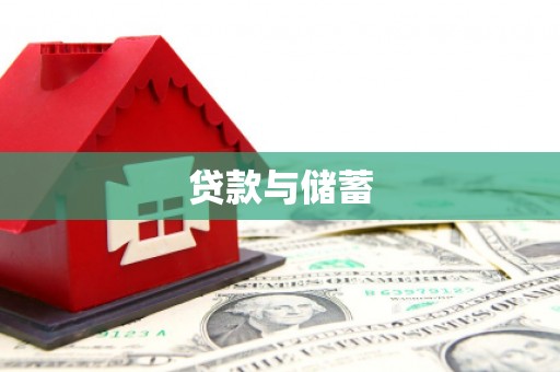 红安贷款与储蓄