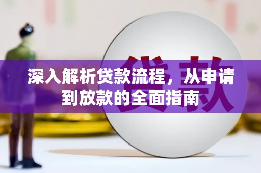 红安深入解析贷款流程，从申请到放款的全面指南