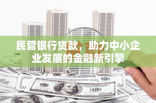 红安民营银行贷款，助力中小企业发展的金融新引擎