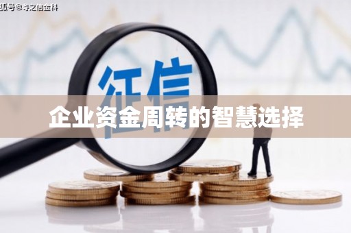 红安企业资金周转的智慧选择