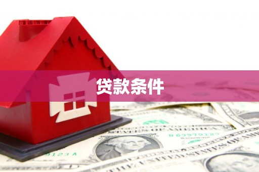 红安贷款条件