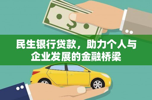 红安民生银行贷款，助力个人与企业发展的金融桥梁