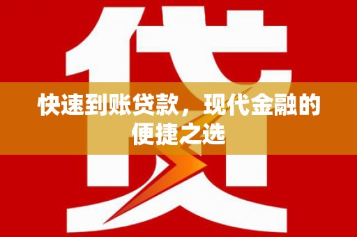 红安快速到账贷款，现代金融的便捷之选