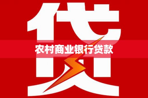 红安农村商业银行贷款