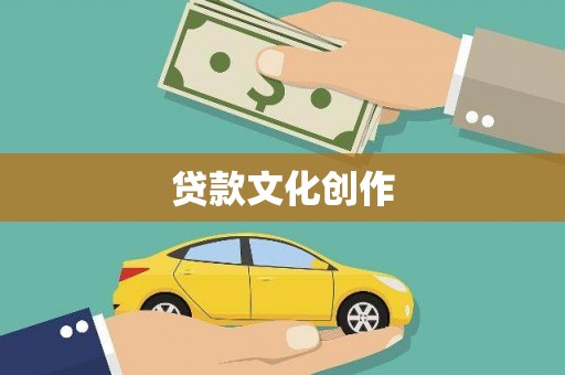红安贷款文化创作