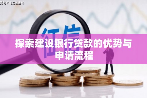红安探索建设银行贷款的优势与申请流程