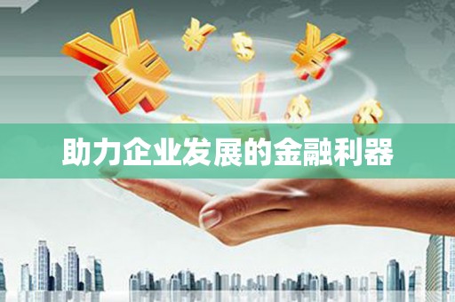 红安助力企业发展的金融利器