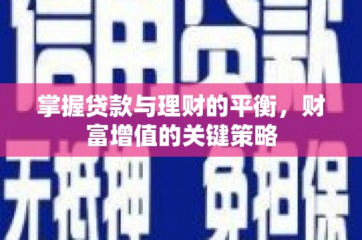 红安掌握贷款与理财的平衡，财富增值的关键策略