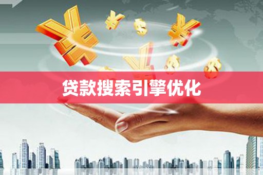 红安贷款搜索引擎优化