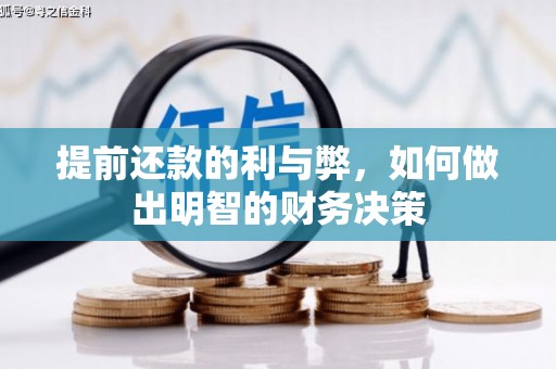 红安提前还款的利与弊，如何做出明智的财务决策