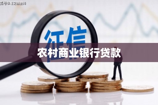 红安农村商业银行贷款
