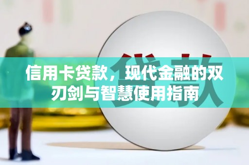 红安信用卡贷款，现代金融的双刃剑与智慧使用指南