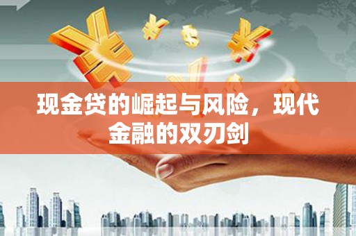 红安现金贷的崛起与风险，现代金融的双刃剑