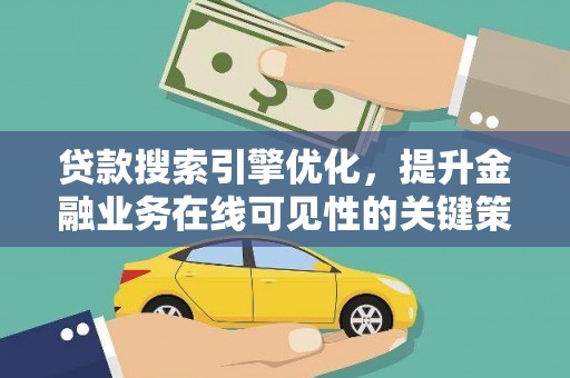 红安贷款搜索引擎优化，提升金融业务在线可见性的关键策略