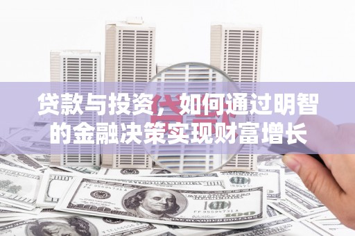 红安贷款与投资，如何通过明智的金融决策实现财富增长