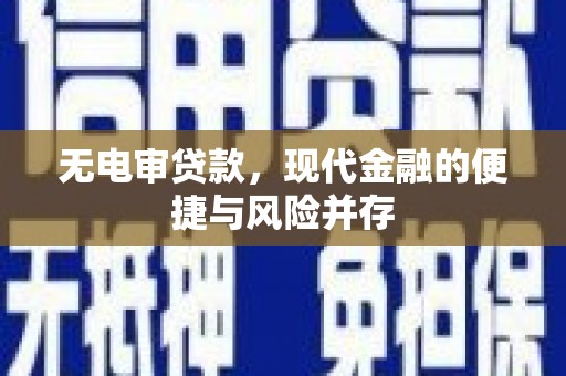 红安无电审贷款，现代金融的便捷与风险并存