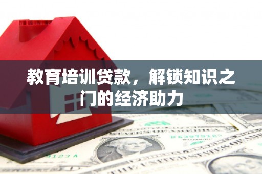 红安教育培训贷款，解锁知识之门的经济助力