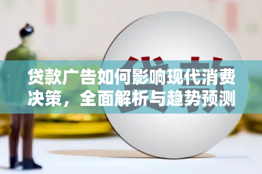 红安贷款广告如何影响现代消费决策，全面解析与趋势预测